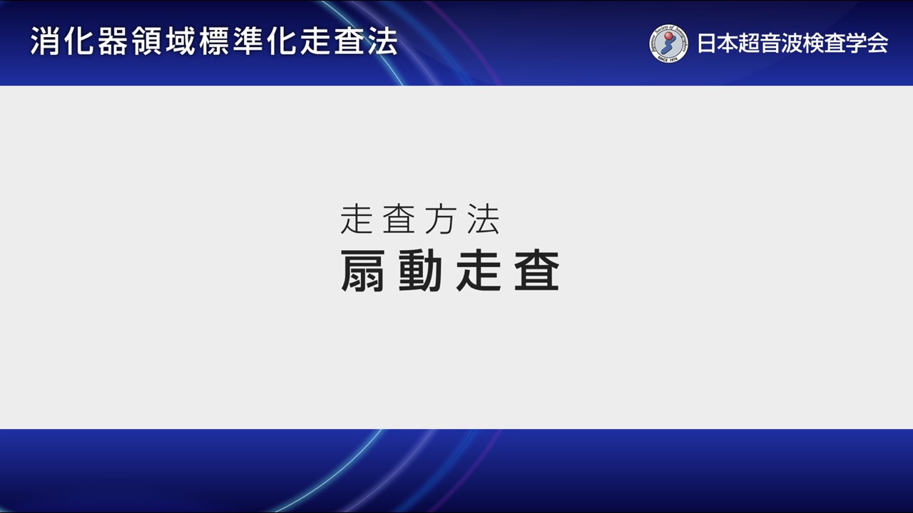 18. 探触子の走査方法