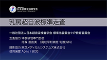 乳房走査例呈示①