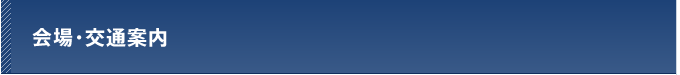 会場・交通案内