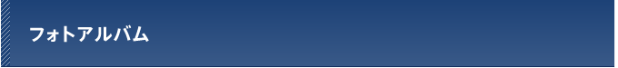 フォトアルバム