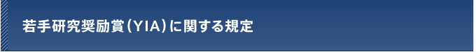 若手研究奨励賞(YIA)に関する規定