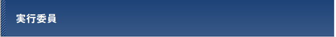実行委員