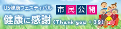 US健康フェスティバル　健康に感謝（Thank you・３９）