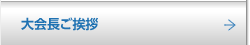 大会長ご挨拶
