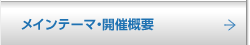 メインテーマ