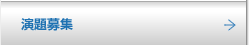 演題募集