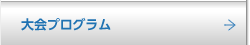 大会プログラム