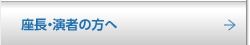 座長・演者の方へ