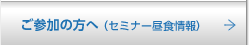 ご参加の方へ（セミナー昼食情報）