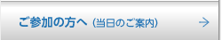 ご参加の方へ（当日のご案内）