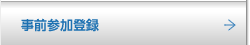 事前参加登録