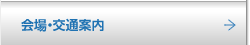 会場・交通案内