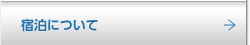 宿泊について
