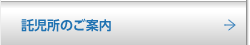 託児所のご案内