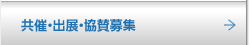 共催・出展・協賛募集