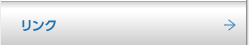 リンク