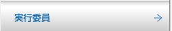 実行委員