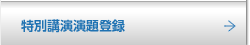 特別講演演題登録
