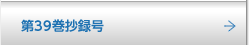 第39巻抄録号