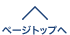 ページトップ