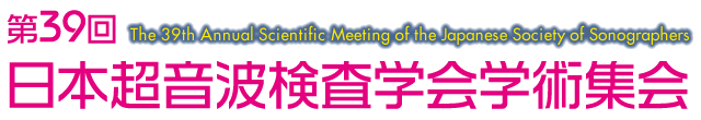 第39回　日本超音波検査学会学術集会