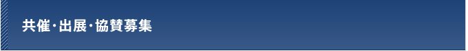 共催・展示・協賛募集