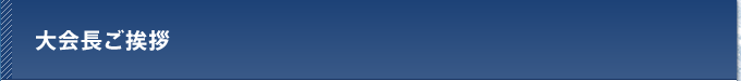 大会長ご挨拶