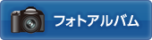 フォトアルバム