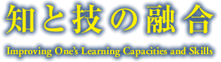 テーマ：知と技の融合