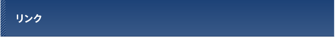 リンク