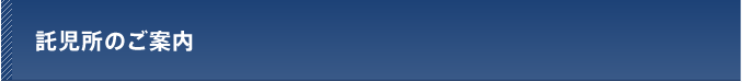 託児所のご案内