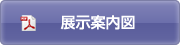 展示案内図