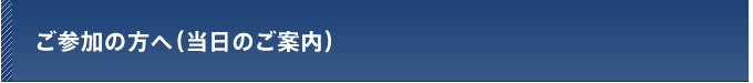 ご参加の方へ（当日のご案内）