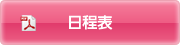 日程表