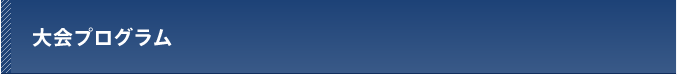 大会プログラム