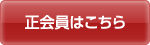 正会員はこちら