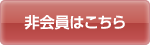 非会員はこちら
