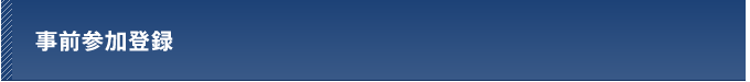 事前参加登録