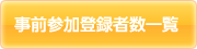 事前参加登録者数一覧