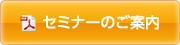 セミナーのご案内