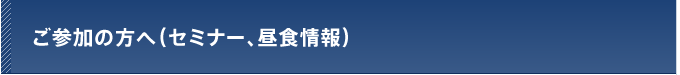 ご参加の方へ（セミナー、昼食情報）