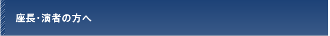 座長・演者の方へ