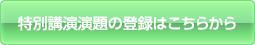 特別講演演題の登録はこちらから