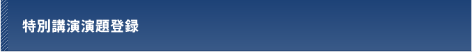 特別講演演題登録