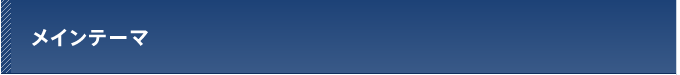 メインテーマ