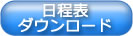 日程表ダウンロード