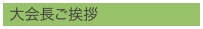 大会長ご挨拶