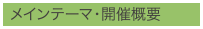 メインテーマ・開催概要