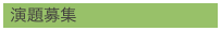 演題募集