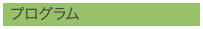 プログラム